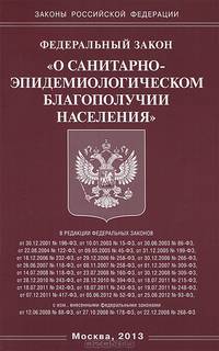 Федеральный закон "О санитарно-эпидемиологическом благополучии населения"