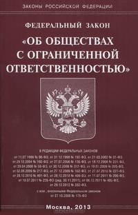 Федеральный закон "Об обществах с ограниченной ответственностью"