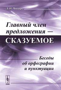 Главный член предложения - сказуемое: беседы об орфографии и пунктуации
