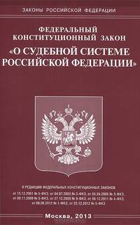 Федеральный конституционный закон " О судебной системе Российской Федерации"