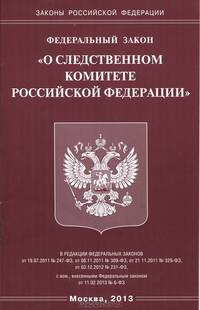 Федеральный закон "О следственном комитете Российской Федерации"