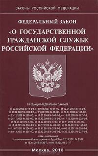 Федеральный закон "О государственной гражданской службе Российской Федерации"