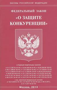 Федеральный закон " О защите конкуренции"