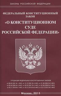Федеральный Конституционный Закон "О конституционном суде Российской Федерации"