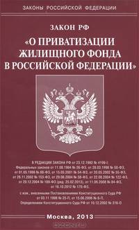 Закон Российской Федерации "О приватизации жилищного фонда в Российской Федерации"