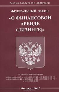 Федеральный закон "О финансовой аренде (лизинге)"