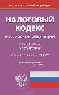 Налоговый кодекс Российской Федерации. Части первая и вторая. По состоянию на 04.04.2013