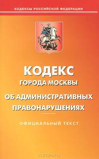 Кодекс города Москвы об административных правонарушениях