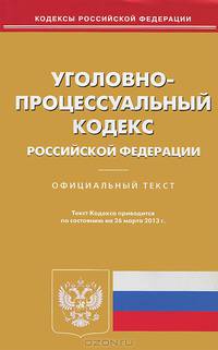 Уголовно-процессуальный кодекс Российской Федерации по состоянию на 26 марта 2013