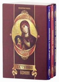 Заступники Божии. В 3 книгах. Книга 1. Святые Петр и Феврония. Книга 2. Святые заступники. Книга 3. Блаженная Матрона