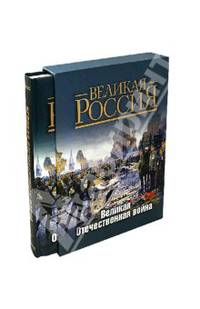 Великая Отечественная война (подарочное издание)