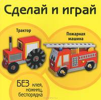 Трактор. Пожарная машина. Книжка-поделка для детей дошкольного возраста.