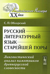 Русский литературный язык старейшей поры. Лингвистический анализ памятников древнерусской словесности - 2 изд.