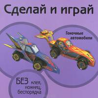 Гоночные автомобили : без клея, ножниц, беспорядка
