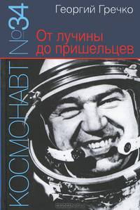 Космонавт № 34. От лучины до пришельцев