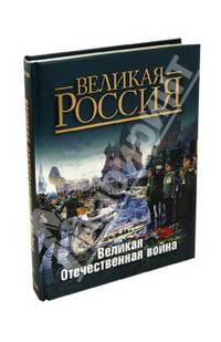 Великая Отечественная война. Великая Россия