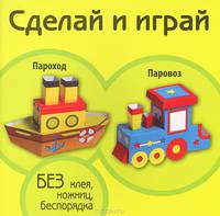 Пароход. Паровоз : без клея, ножниц, беспорядка