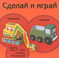 Экскаватор. Самосвал : без клея, ножниц, беспорядка