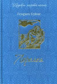 Лорелея (шелк)