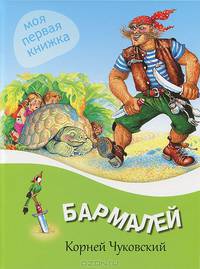 Бармалей
