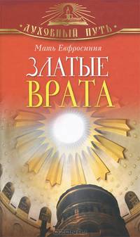 Златые Врата