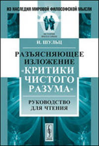 Разъясняющее изложение "Критики чистого разума". Руководство для чтения - 2 изд.