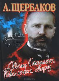 Петр Столыпин. Революция сверху.