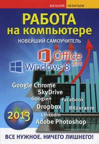 Работа на компьютере. Новейший самоучитель (2013)