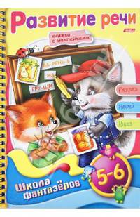 Раскраска с наклейками "Веселые уроки. Развитие речи. Для детей 5-6 лет"