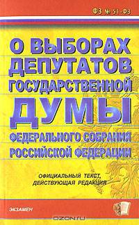 Федеральный закон о выборах депутатов Государственной Думы Федерального собрания Российской Федерации