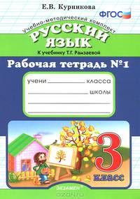 Рабочая тетрадь №1 по русскому языку. 3 класс. К уч. Т.Г. Рамзаевой "Русский язык. 3 класс" ФГОС