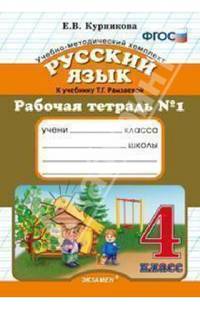 Русский язык. 4 класс. Рабочая тетрадь №1. К учебнику Рамзаевой Т.Г. "Русский язык. 4 класс". ФГОС