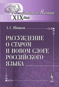 Рассуждение о старом и новом слоге российского языка - 2 изд.