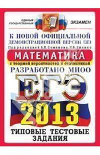 ЕГЭ 2013. Математика. Типовые тестовые задания