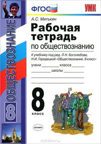 Рабочая тетрадь по обществознанию. 8 класс. К учебнику под редакцией Л.Н. Боголюбова, Н.И. Городецкой "Обществознание. 8 класс". ФГОС