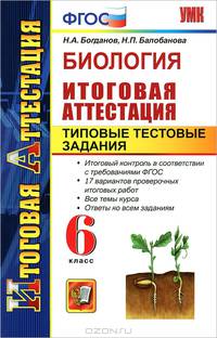 Биология. Итоговая аттестация. Типовые тестовые задания. 6 класс. ФГОС