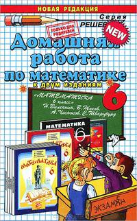 Домашняя работа по математике. 6 класс. К учебнику Н. Я. Виленкина и др. "Математика. 6 класс"