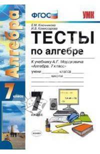 Тесты по алгебре. 7 класс. К учебнику Мордковича А.Г. "Алгебра. 7 класс". ФГОС