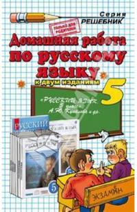 Домашняя работа по русскому языку. 5 класс. К двум изданиям учебника А.Ю. Купаловой и др.
