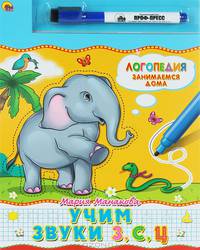 Учим звуки "З", "С", "Ц". Книга + маркер