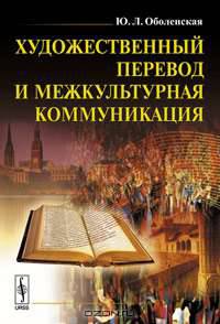 Художественный перевод и межкультурная коммуникация