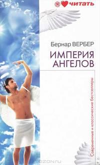 Империя ангелов
