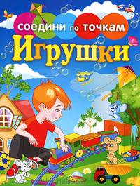 Соедини по точкам. Игрушки