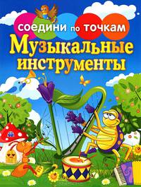 Соедини по точкам. Музыкальные инструменты