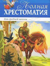 Полная хрестоматия для средней школы. Стихи, повести, рассказы