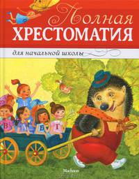 Полная хрестоматия для начальной школы. Басни, стихи, сказки, рассказы