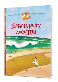 Навстречу мечте