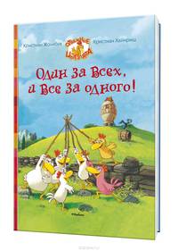 Один за всех, и все за одного!