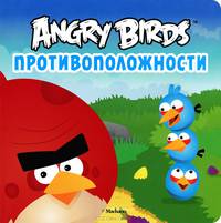 Противоположности. Детям от 0-3 лет