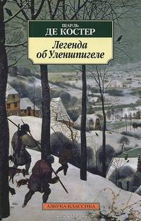 Легенда об Уленшпигеле